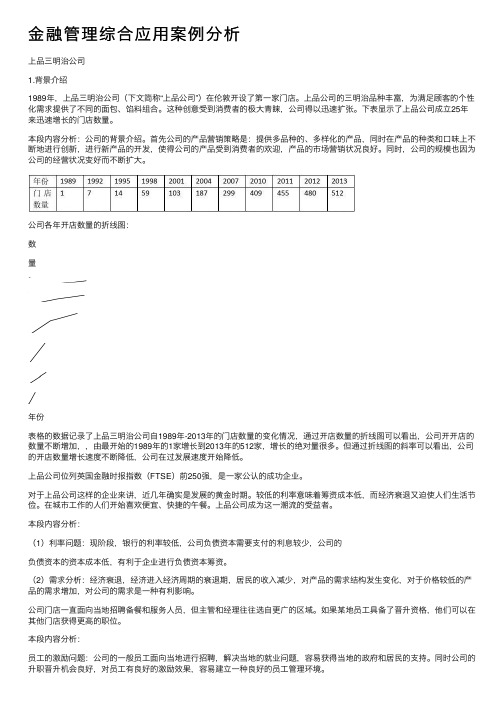 金融管理综合应用案例分析