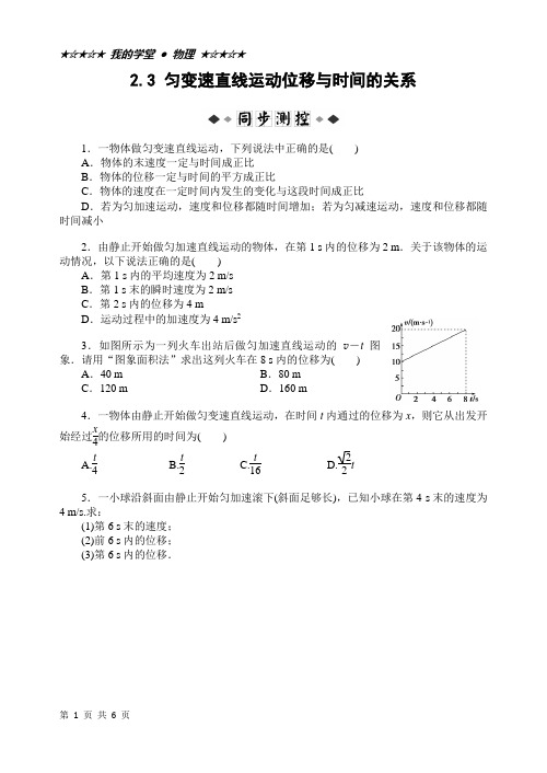 2.3 匀变速直线运动位移与时间的关系