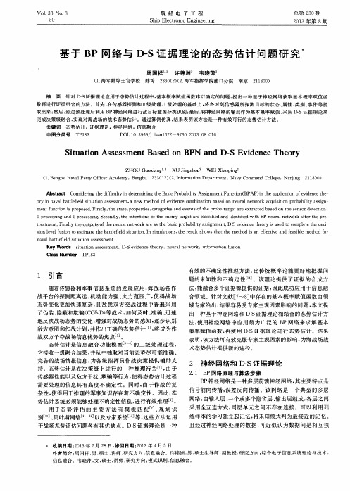 基于BP网络与D-S证据理论的态势估计问题研究