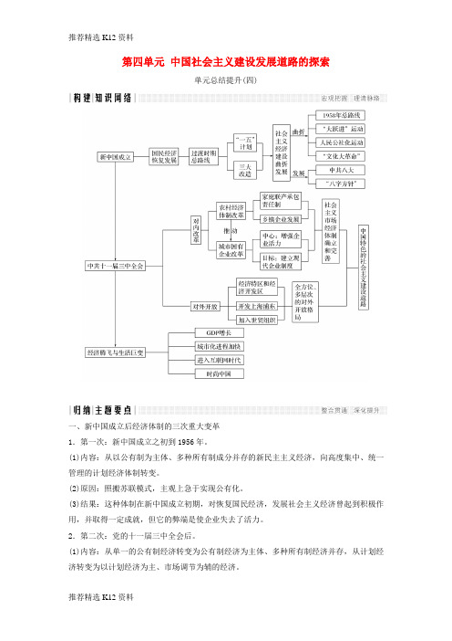 【推荐精选】2018年高中历史 第四单元 中国社会主义建设发展道路的探索单元总结提升学案 岳麓版必修2