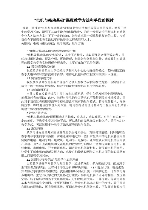 “电机与拖动基础”课程教学方法和手段的探讨