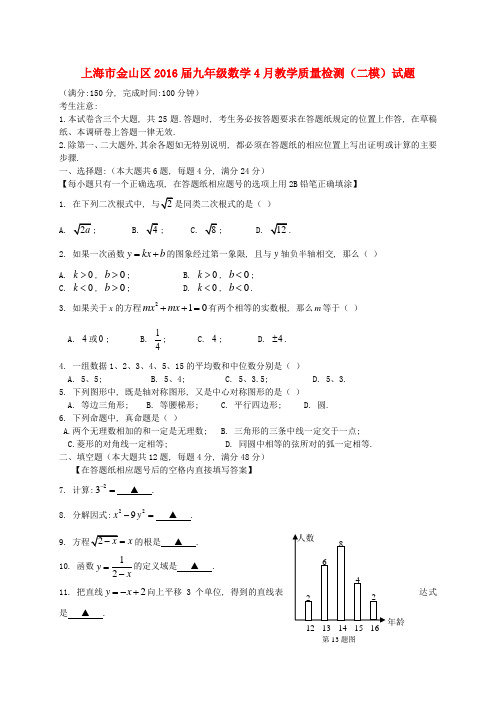 上海市金山区2016届九年级数学4月教学质量检测(二模)试题(含解析)