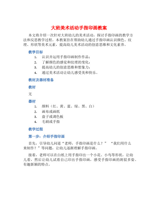 大班美术活动手指印画教案【含教学反思】