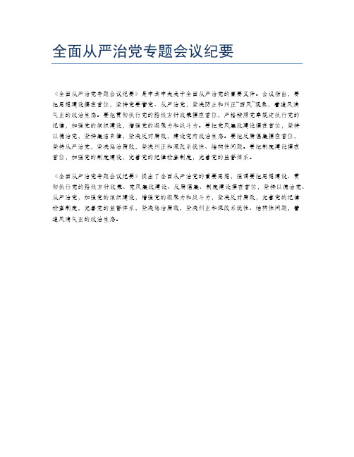 全面从严治党专题会议纪要