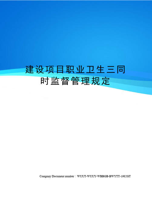 建设项目职业卫生三同时监督管理规定