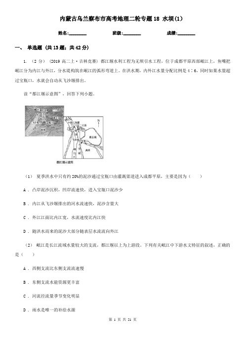 内蒙古乌兰察布市高考地理二轮专题18 水坝(1)