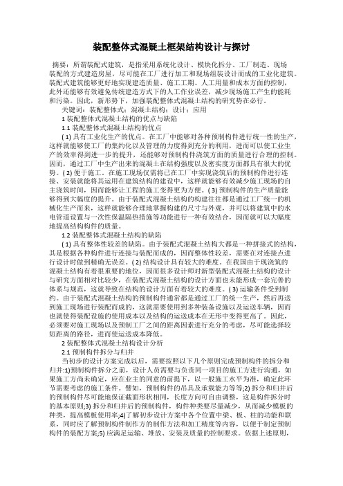 装配整体式混疑土框架结构设计与探讨