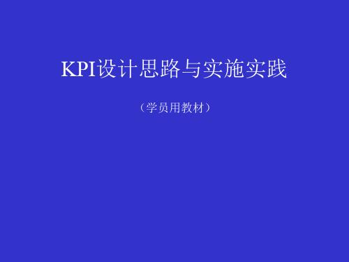 KPI设计思路与实施实践(PPT84页)