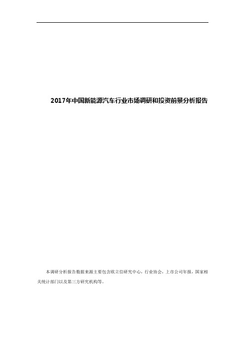 2017年中国新能源汽车行业市场调研和投资前景分析报告