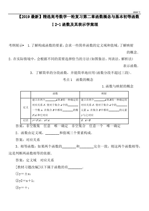2020高考数学一轮复习第二章函数概念与基本初等函数Ⅰ2-1函数及其表示学案理