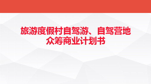 旅游度假村自驾游、自驾营地众筹商业计划书