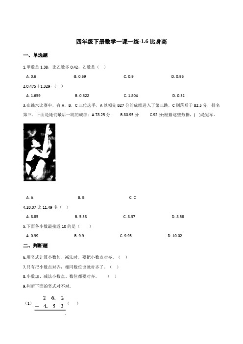 四年级下册数学一课一练-1.6比身高   北师大版(2014秋)(含答案)