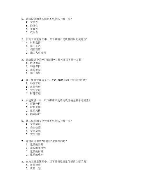 建筑设计与施工质量管理考试 选择题 46题