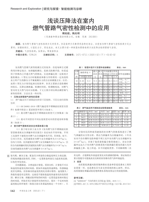 浅谈压降法在室内燃气管路气密性检测中的应用