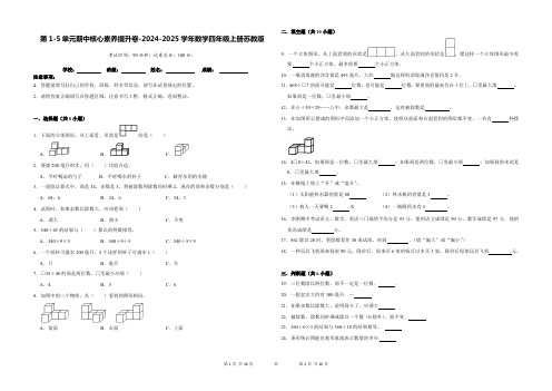 第1-5单元期中核心素养提升卷(试题)-2024-2025学年四年级上册数学苏教版