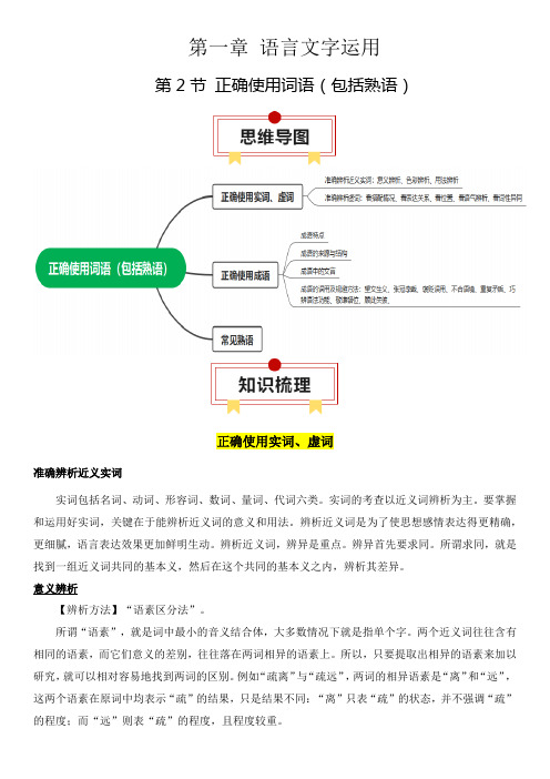 2024年全国高考语文一轮复习知识清单之正确使用词语(包括熟语)