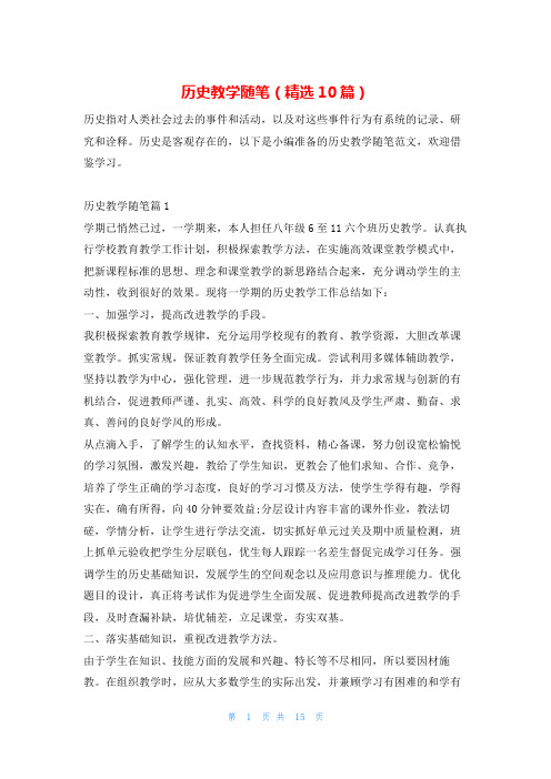 历史教学随笔(精选10篇)学习啦