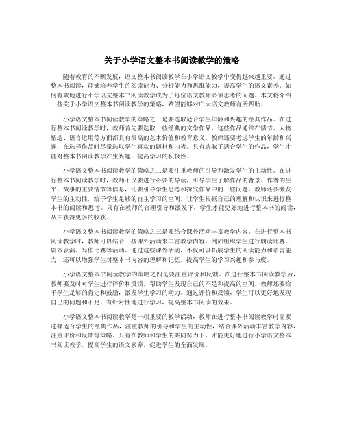 关于小学语文整本书阅读教学的策略