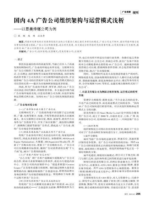 国内4A广告公司组织架构与运营模式浅析——以思美传媒公司为例