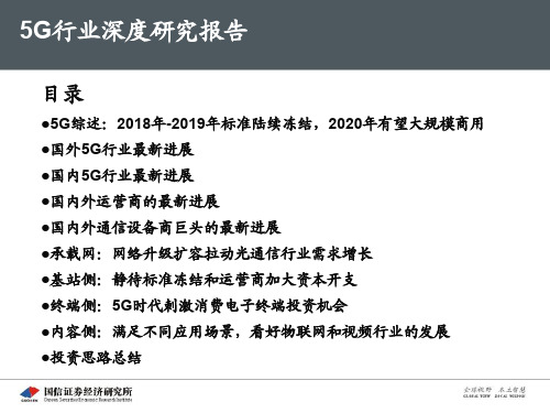 2018年5G产业链深度研究报告