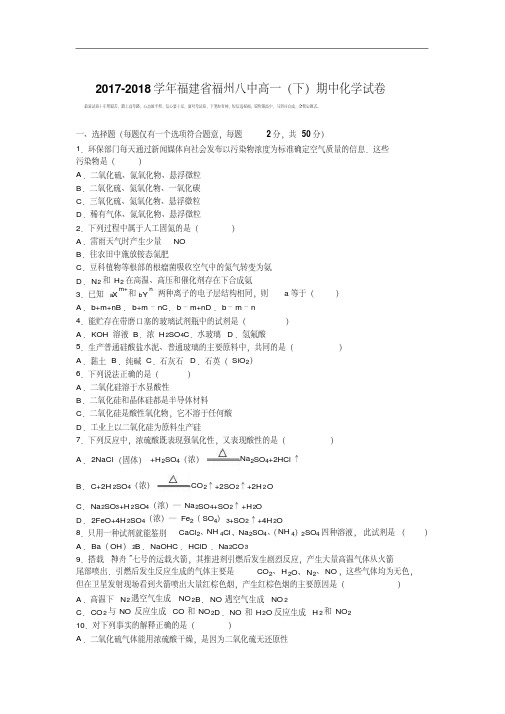 福建省福州八中2017-2018学年高一下学期期中化学试卷Word版含解析.pdf