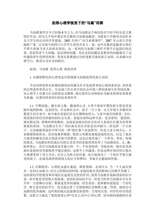 犯罪心理学视角下的“马案”再探