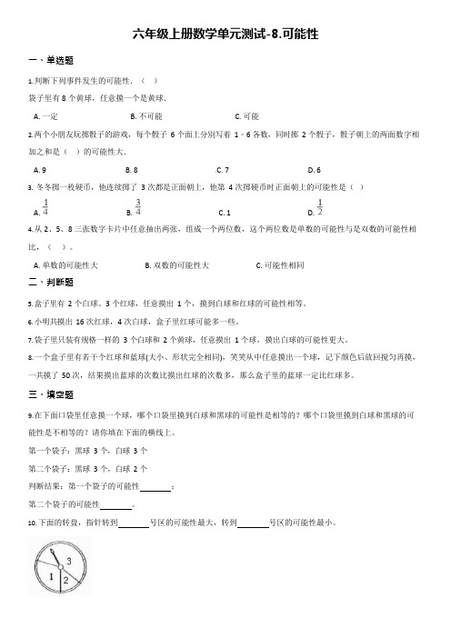 【西师大版】六年级上册数学单元测试-8.可能性【有答案