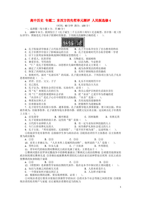 高中历史专题二东西方的先哲单元测评人民版选修4201706270164