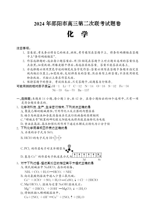 2024届湖南省邵阳市高三下学期第二次联考化学试题及答案