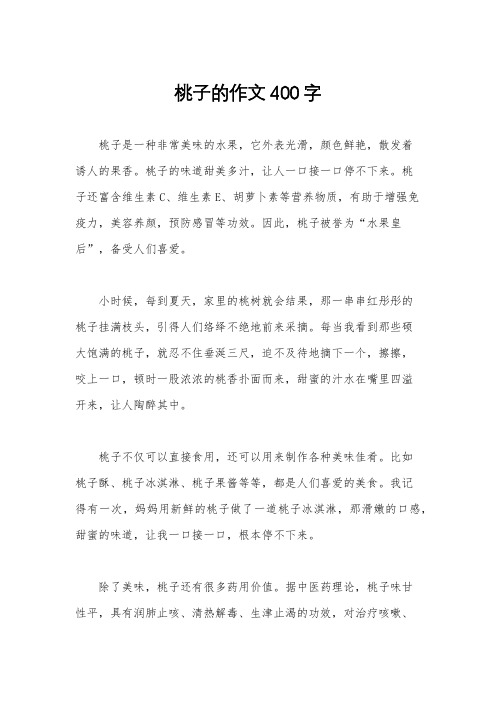 桃子的作文400字