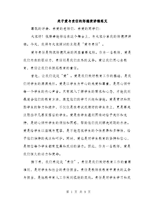 关于爱与责任的师德演讲稿范文（四篇）