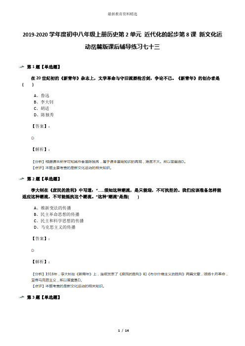 2019-2020学年度初中八年级上册历史第2单元 近代化的起步第8课 新文化运动岳麓版课后辅导练习七十三