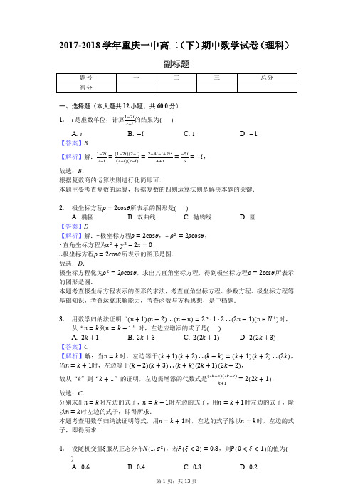 2017-2018学年重庆一中高二(下)期中数学试卷(理科)-教师用卷