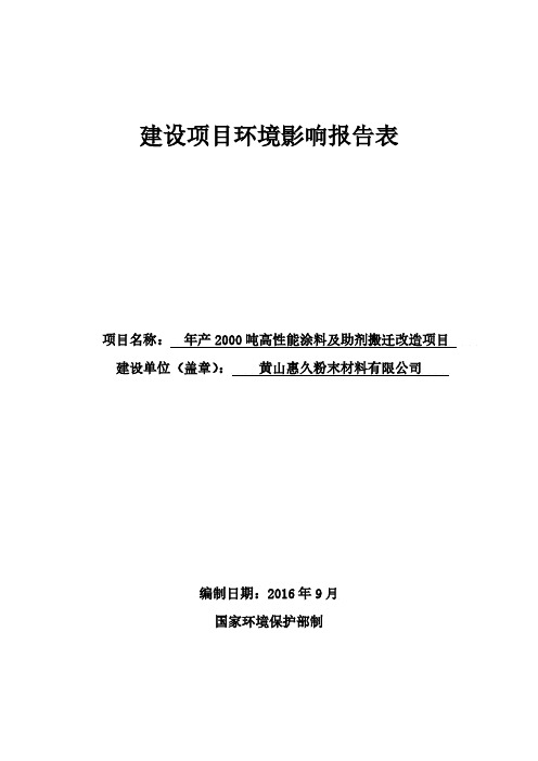 环境影响评价报告公示：年产2000吨高性能涂料及助剂及助剂搬迁改造环评报告