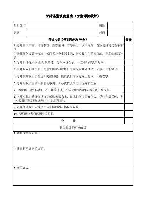 学科课堂观察量表(学生评价教师)