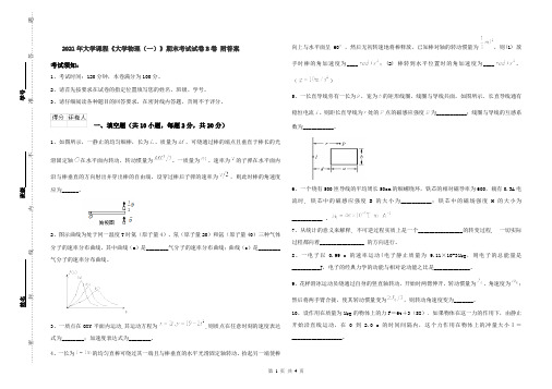 2021年大学课程《大学物理(一)》期末考试试卷B卷 附答案