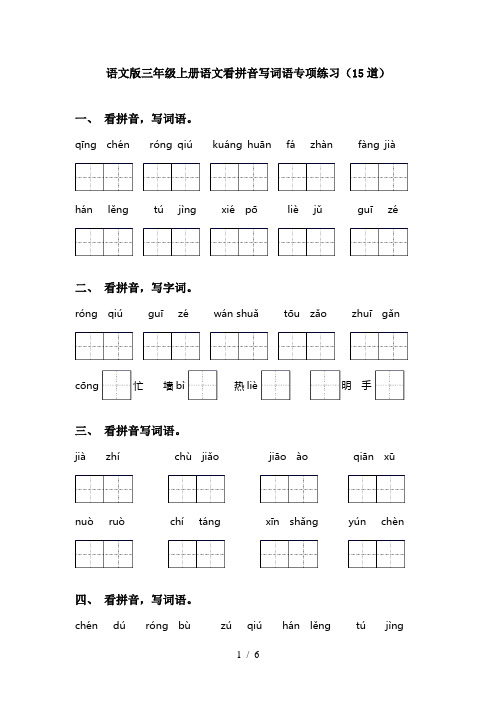 语文版三年级上册语文看拼音写词语专项练习(15道)