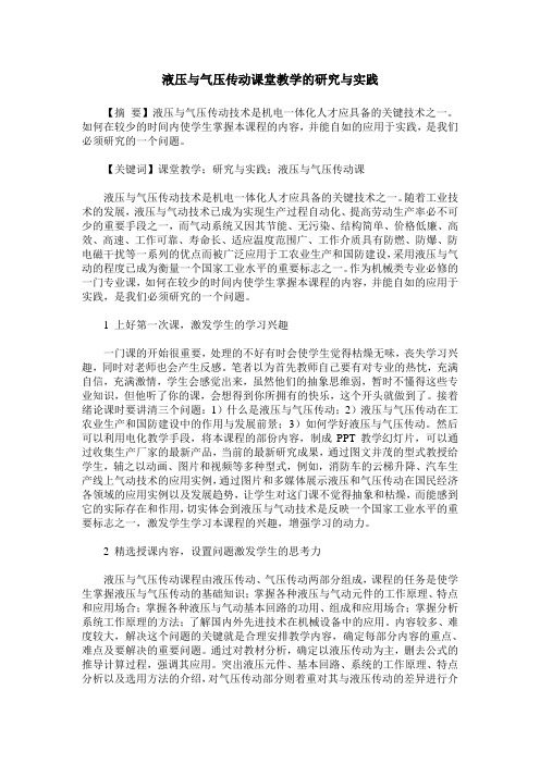 液压与气压传动课堂教学的研究与实践