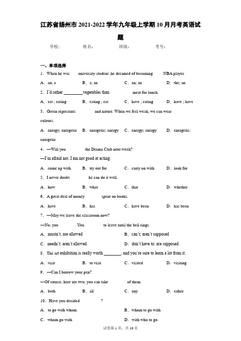 江苏省扬州市2021-2022学年九年级上学期10月月考英语试题(word版含答案)