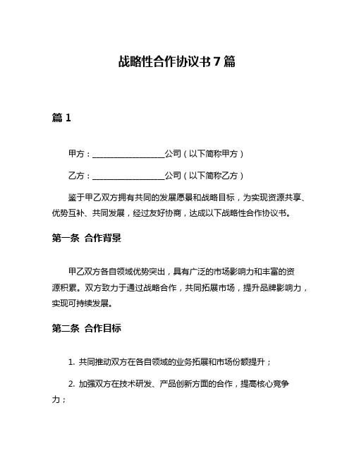 战略性合作协议书7篇