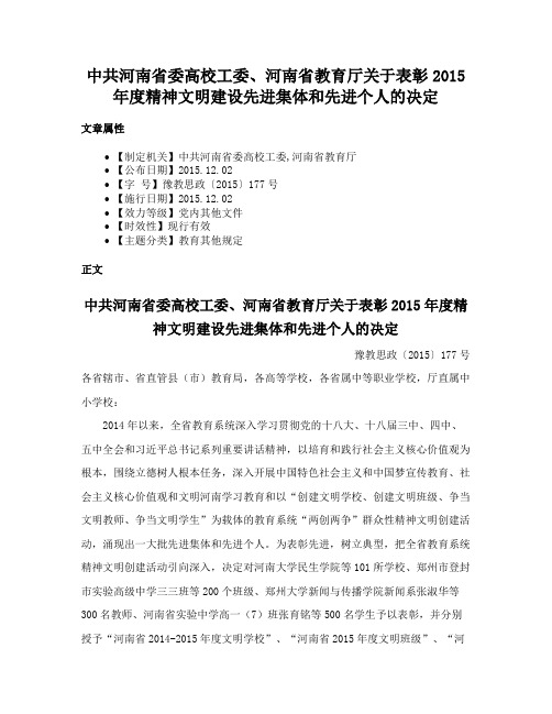 中共河南省委高校工委、河南省教育厅关于表彰2015年度精神文明建设先进集体和先进个人的决定