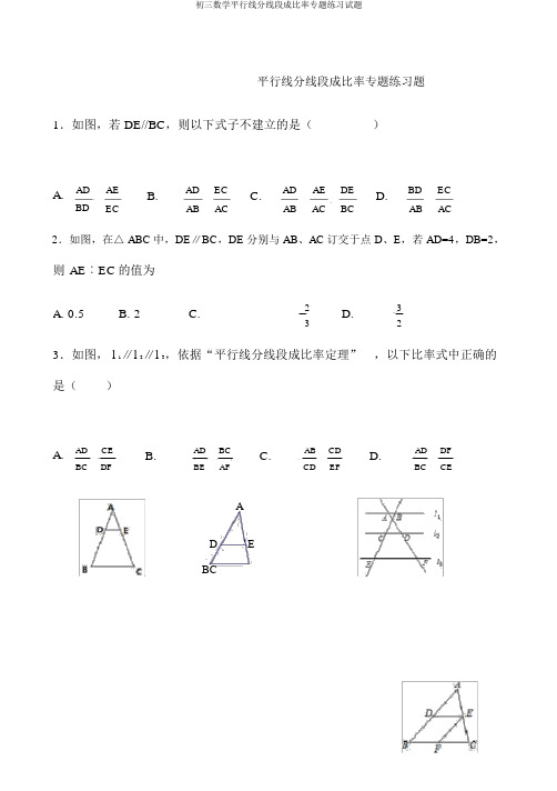 初三数学平行线分线段成比例专题练习试题