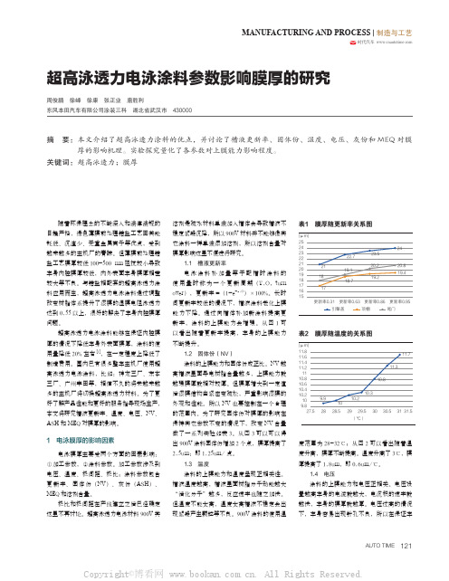 超高泳透力电泳涂料参数影响膜厚的研究 