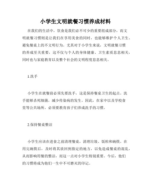 小学生文明就餐习惯养成材料