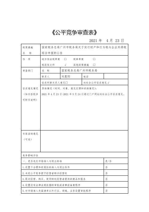 《公平竞争审查表》2021年4月23日