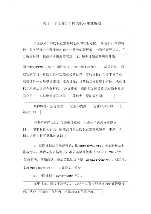 (完整word版)关于一个证券分析师的职业生涯规划.docx