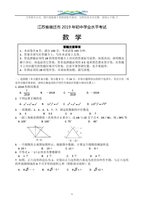 2019江苏省宿迁市中考数学试题(Word含答案).docx