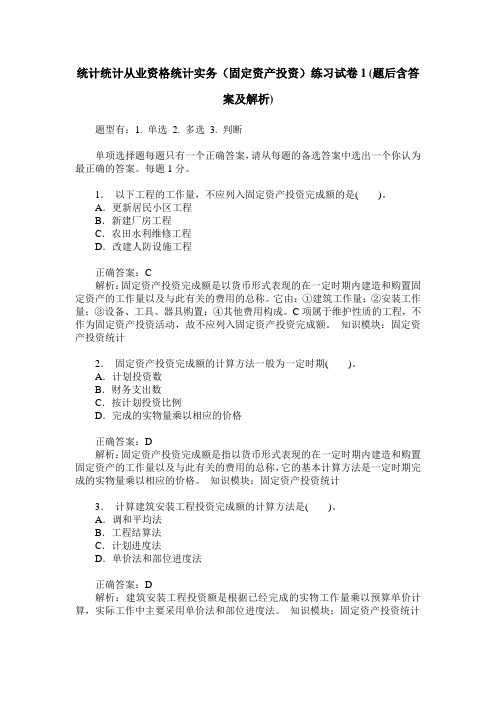 统计统计从业资格统计实务(固定资产投资)练习试卷1(题后含答案及解析)