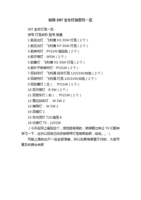 标致307全车灯泡型号一览