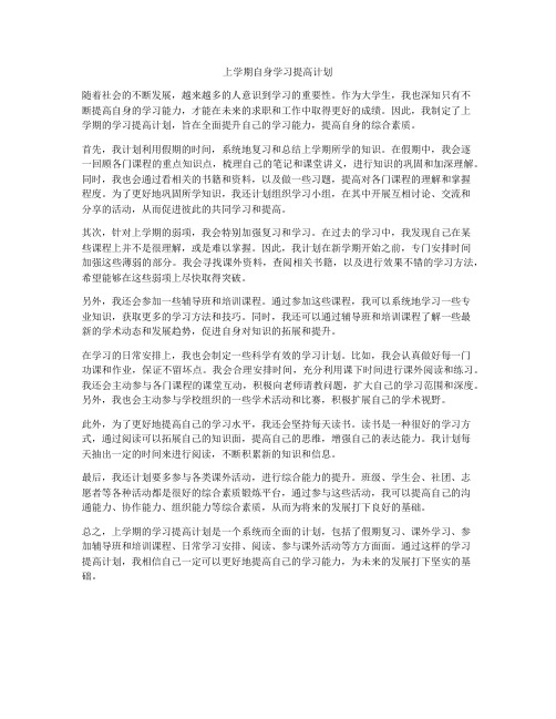 上学期自身学习提高计划